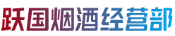 赤峰巴林右旗跃国烟酒经营部