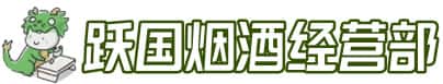 赤峰巴林右旗洋酒回收:茅台酒,名酒,虫草,烟酒,老酒,赤峰巴林右旗跃国烟酒经营部