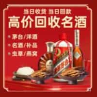 赤峰巴林右旗洋酒回收:茅台酒,名酒,虫草,烟酒,老酒,赤峰巴林右旗跃国烟酒经营部